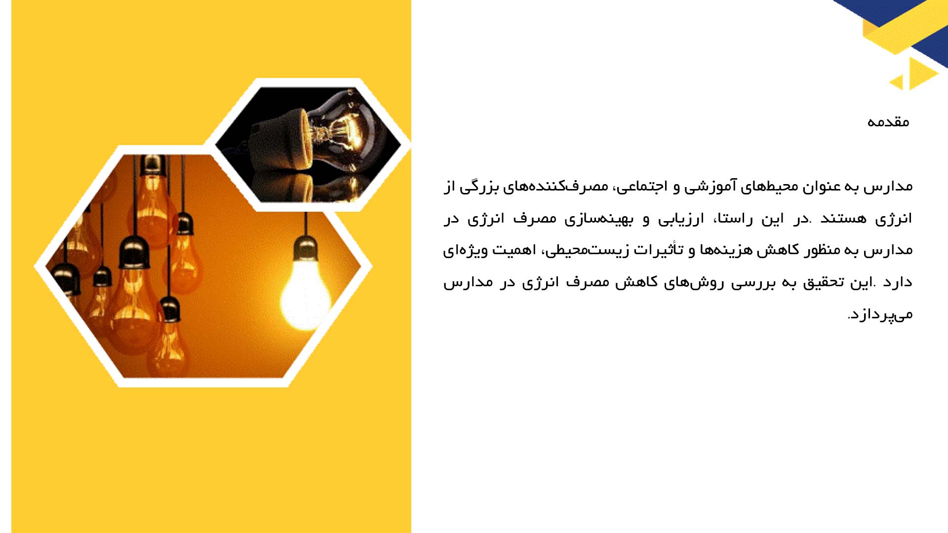 پاورپوینت در مورد ارزیابی روش‌های کاهش مصرف انرژی در مدارس
